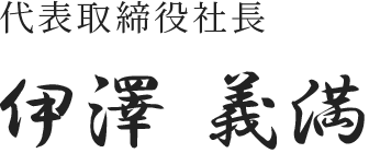 代表取締役社長 伊澤 義満